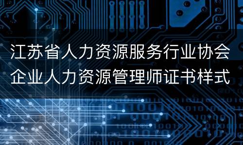江苏省人力资源服务行业协会企业人力资源管理师证书样式（附图）