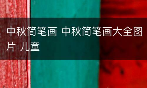 中秋简笔画 中秋简笔画大全图片 儿童