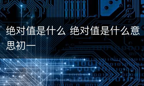 绝对值是什么 绝对值是什么意思初一
