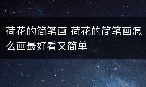 荷花的简笔画 荷花的简笔画怎么画最好看又简单