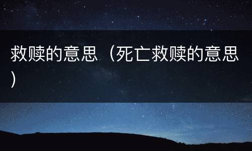 救赎的意思（死亡救赎的意思）