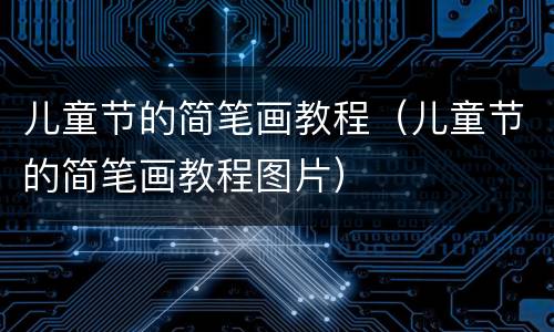 儿童节的简笔画教程（儿童节的简笔画教程图片）