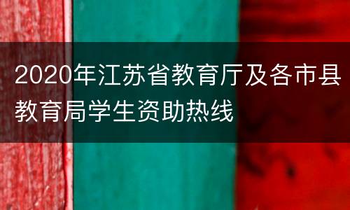 2020年江苏省教育厅及各市县教育局学生资助热线