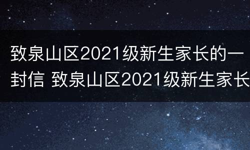 致泉山区2021级新生家长的一封信 致泉山区2021级新生家长的一封信怎么写