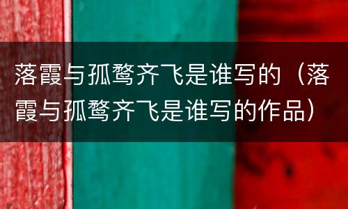落霞与孤鹜齐飞是谁写的（落霞与孤鹜齐飞是谁写的作品）