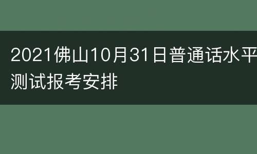 2021佛山10月31日普通话水平测试报考安排