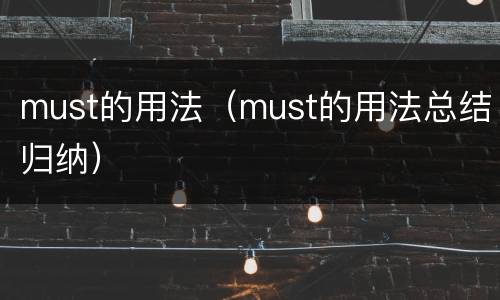 must的用法（must的用法总结归纳）