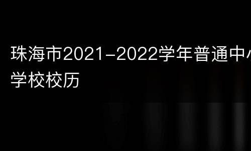 珠海市2021-2022学年普通中小学校校历
