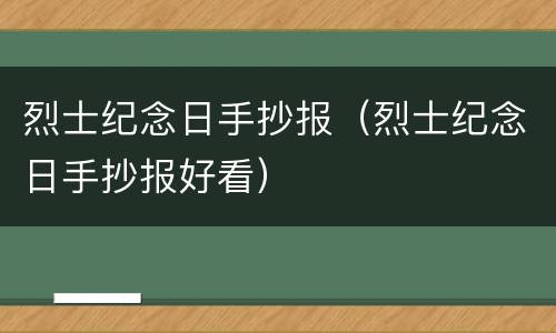 烈士纪念日手抄报（烈士纪念日手抄报好看）