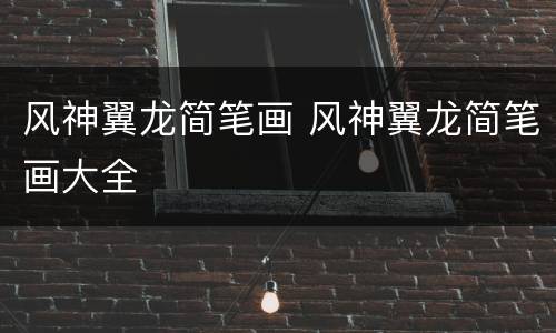 风神翼龙简笔画 风神翼龙简笔画大全