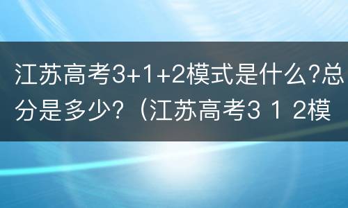江苏高考3+1+2模式是什么?总分是多少?（江苏高考3 1 2模式是什么?总分是多少）