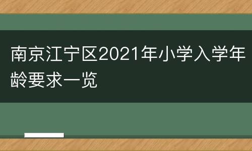 南京江宁区2021年小学入学年龄要求一览