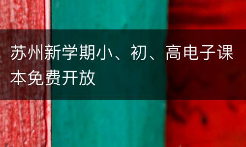 苏州新学期小、初、高电子课本免费开放