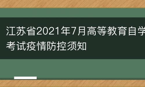 江苏省2021年7月高等教育自学考试疫情防控须知