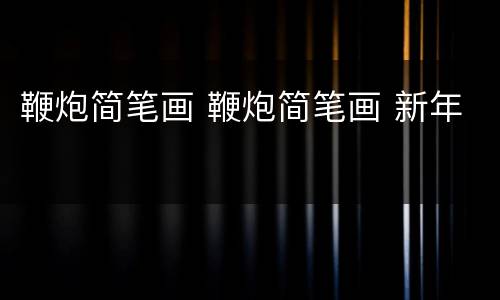 鞭炮简笔画 鞭炮简笔画 新年