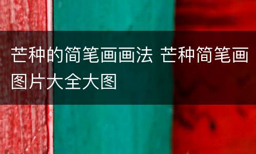 芒种的简笔画画法 芒种简笔画图片大全大图