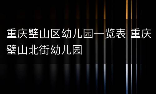 重庆璧山区幼儿园一览表 重庆璧山北街幼儿园