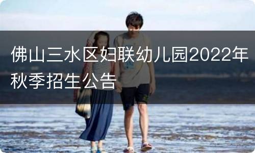 佛山三水区妇联幼儿园2022年秋季招生公告