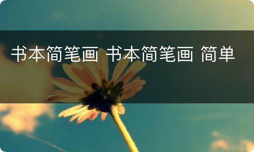 书本简笔画 书本简笔画 简单