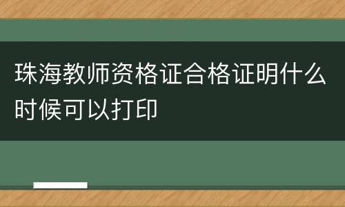 珠海教师资格证合格证明什么时候可以打印
