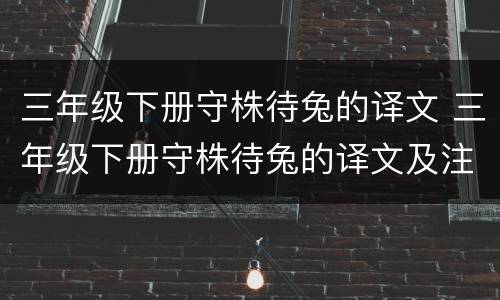 三年级下册守株待兔的译文 三年级下册守株待兔的译文及注释