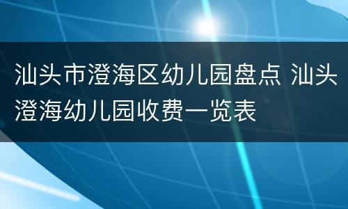 汕头市澄海区幼儿园盘点 汕头澄海幼儿园收费一览表
