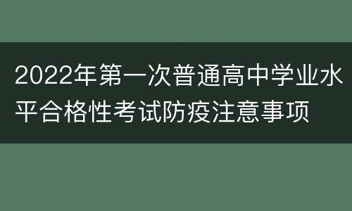 2022年第一次普通高中学业水平合格性考试防疫注意事项