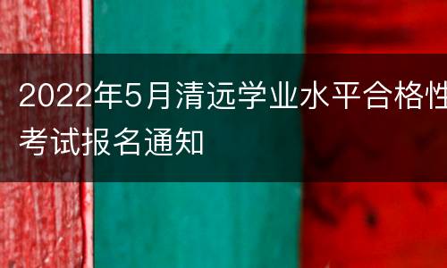 2022年5月清远学业水平合格性考试报名通知