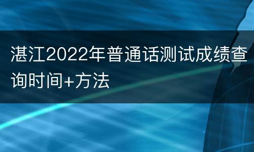 湛江2022年普通话测试成绩查询时间+方法