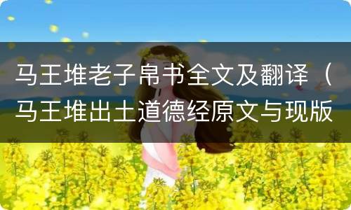 马王堆老子帛书全文及翻译（马王堆出土道德经原文与现版对照）