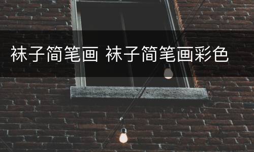 袜子简笔画 袜子简笔画彩色