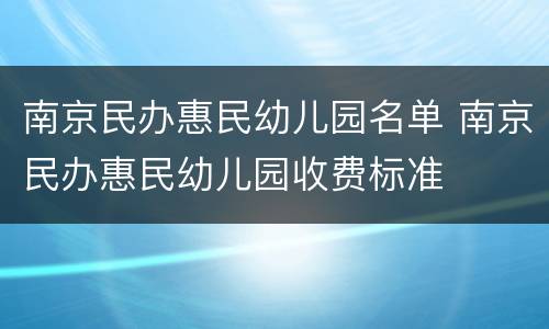 南京民办惠民幼儿园名单 南京民办惠民幼儿园收费标准