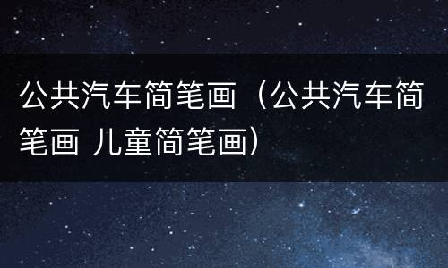 公共汽车简笔画（公共汽车简笔画 儿童简笔画）