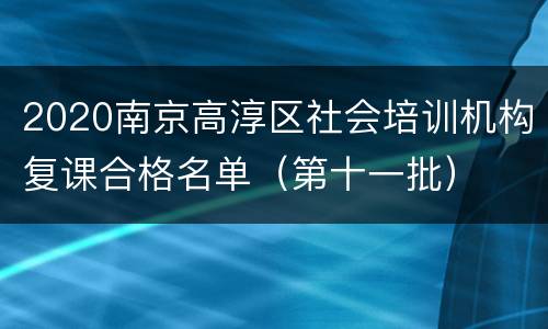 2020南京高淳区社会培训机构复课合格名单（第十一批）