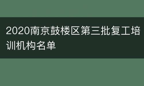 2020南京鼓楼区第三批复工培训机构名单