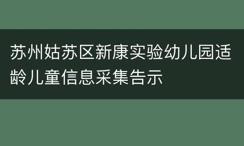 苏州姑苏区新康实验幼儿园适龄儿童信息采集告示