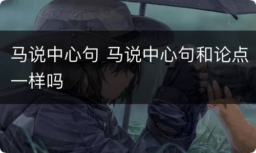 马说中心句 马说中心句和论点一样吗