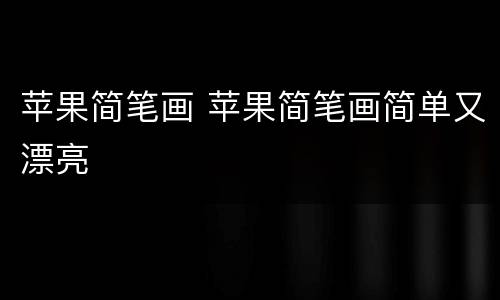 苹果简笔画 苹果简笔画简单又漂亮