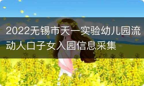 2022无锡市天一实验幼儿园流动人口子女入园信息采集