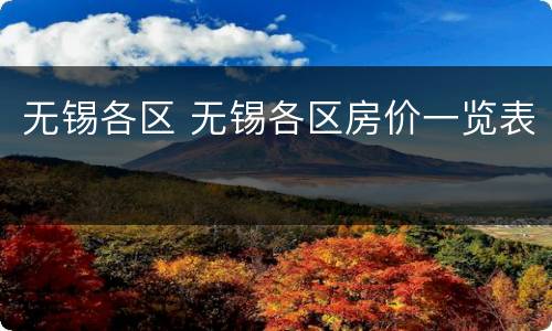 无锡各区 无锡各区房价一览表