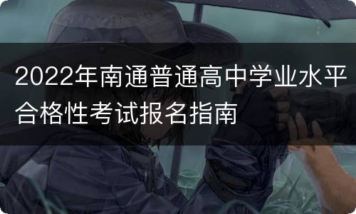 2022年南通普通高中学业水平合格性考试报名指南