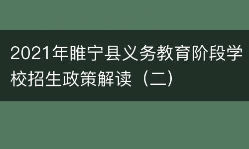 2021年睢宁县义务教育阶段学校招生政策解读（二）