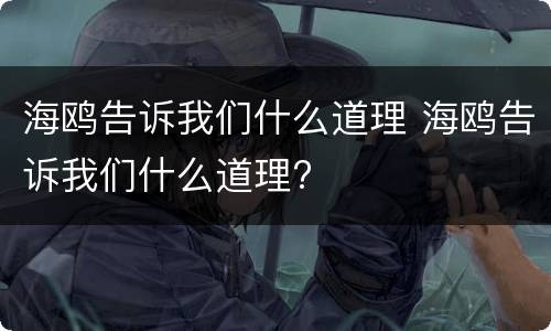 海鸥告诉我们什么道理 海鸥告诉我们什么道理?