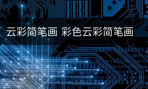 云彩简笔画 彩色云彩简笔画