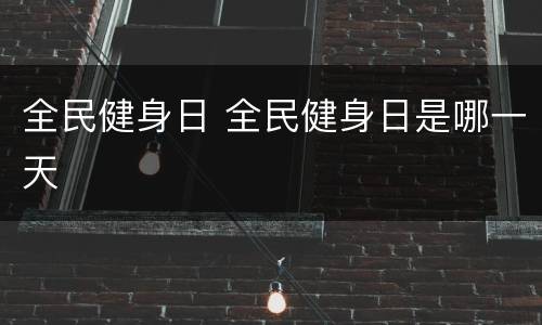 全民健身日 全民健身日是哪一天