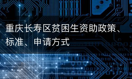 重庆长寿区贫困生资助政策、标准、申请方式