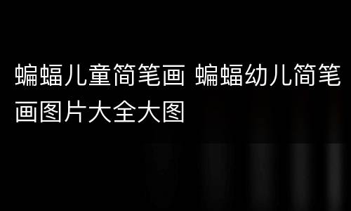 蝙蝠儿童简笔画 蝙蝠幼儿简笔画图片大全大图