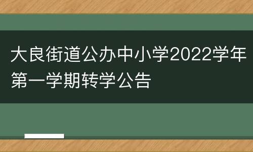 大良街道公办中小学2022学年第一学期转学公告