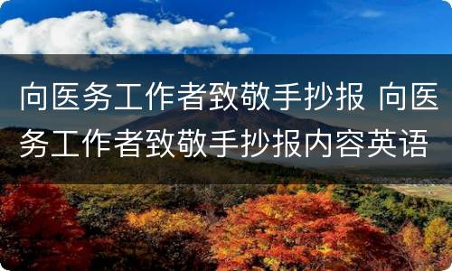 向医务工作者致敬手抄报 向医务工作者致敬手抄报内容英语内容