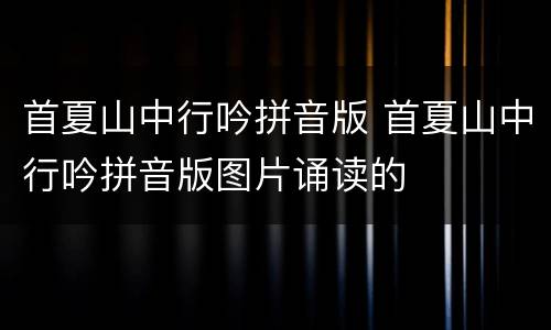 首夏山中行吟拼音版 首夏山中行吟拼音版图片诵读的